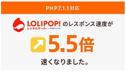 「ロリポップ！」が待望のPHP7.1.1に対応 その実力を徹底検証！
