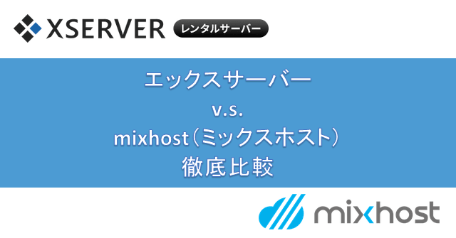 「エックスサーバー」v.s.「mixhost」徹底比較！
