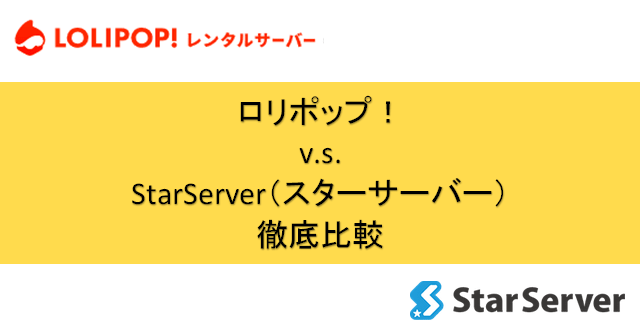 「ロリポップ！」v.s.「スターサーバー」-機能とパフォーマンスを徹底比較！