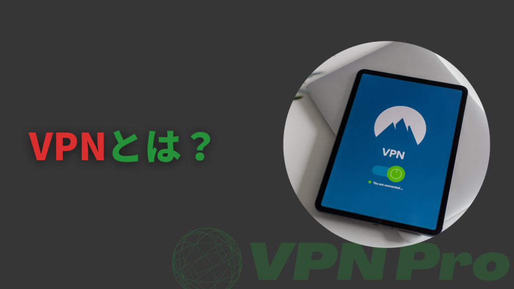 VPNとは？original