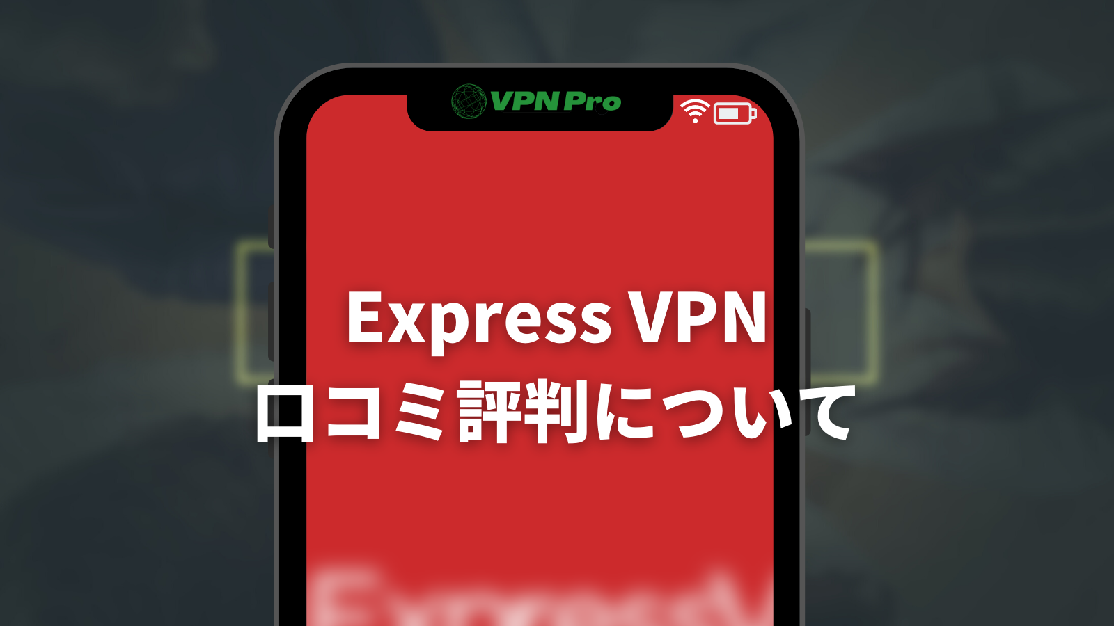 ExpressVPNの口コミ評判