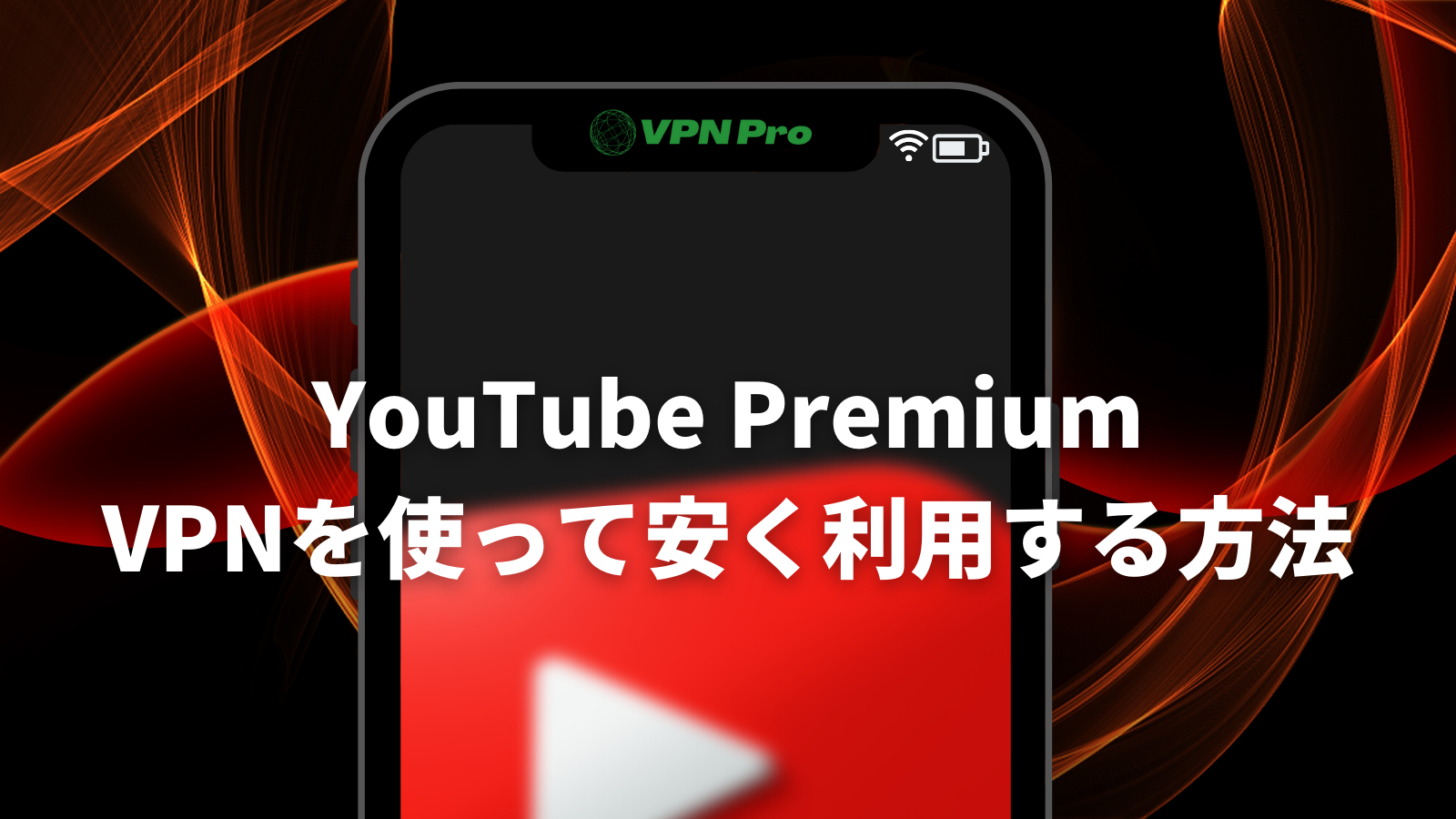 YouTube Premium VPNを使って安く利用する方法