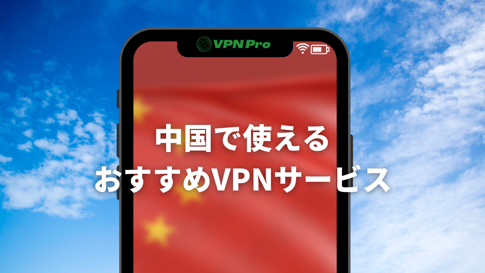 中国で使えるおすすめVPNサービス