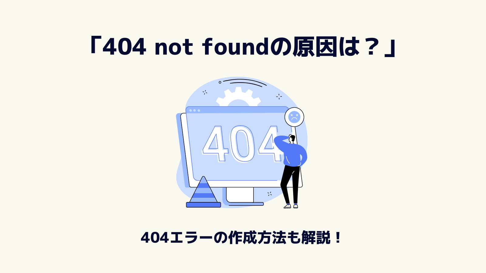 404 Not Found 404エラー の解決方法とは ソフト404との違いや原因を徹底解説 404エラーはseo評価に影響しない ウェブココル株式会社