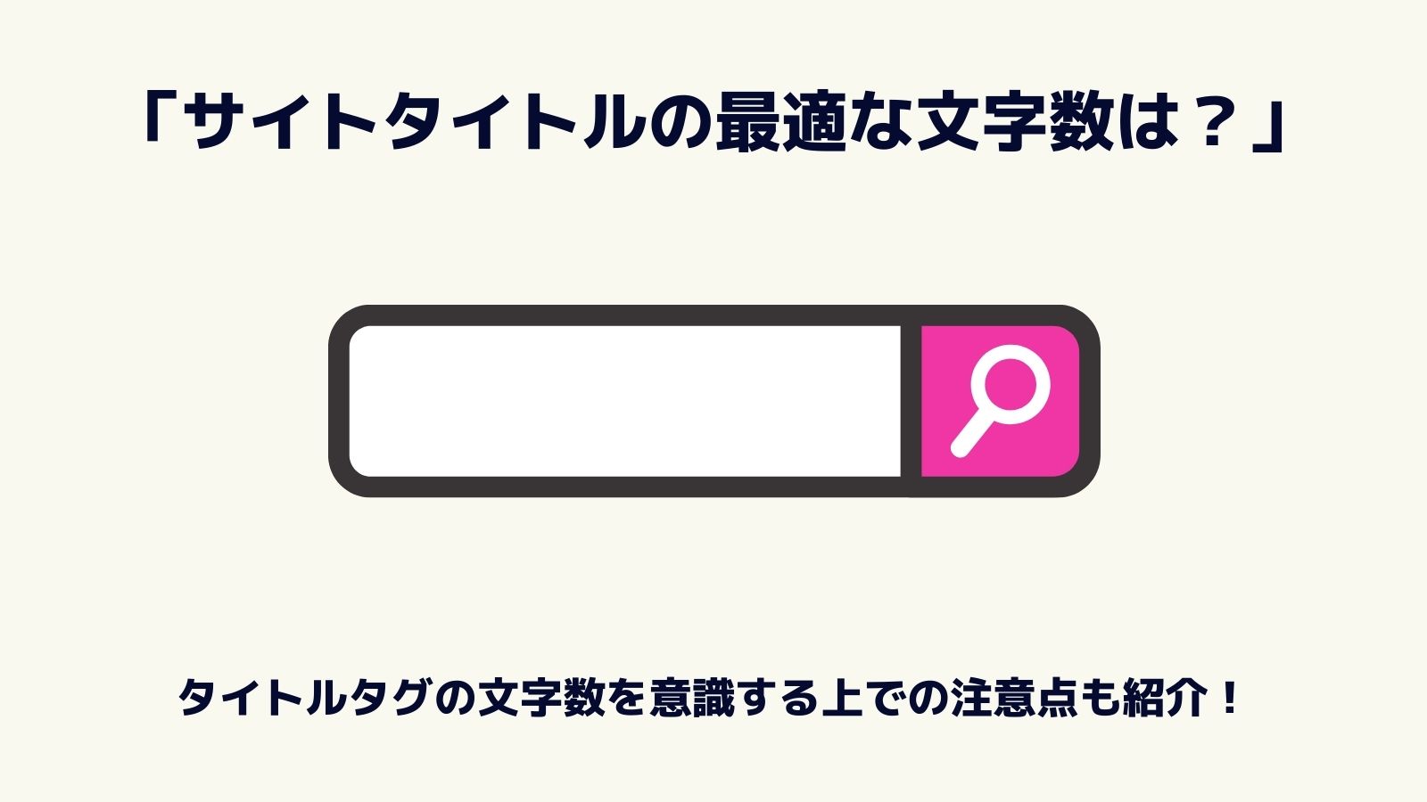 タイトルタグの最適な文字数は スマホとpcでの表示文字数の違いやseoに効果的なタイトルタグの作り方を紹介 ウェブココル株式会社