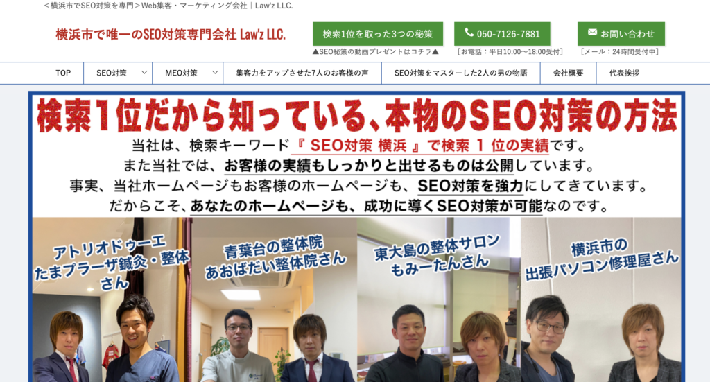 SEOコンサルティング会社,横浜,Law’z LLC.