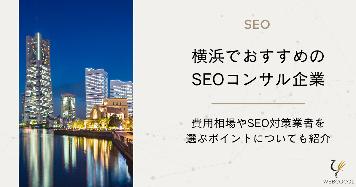 横浜でおすすめのSEOコンサル企業