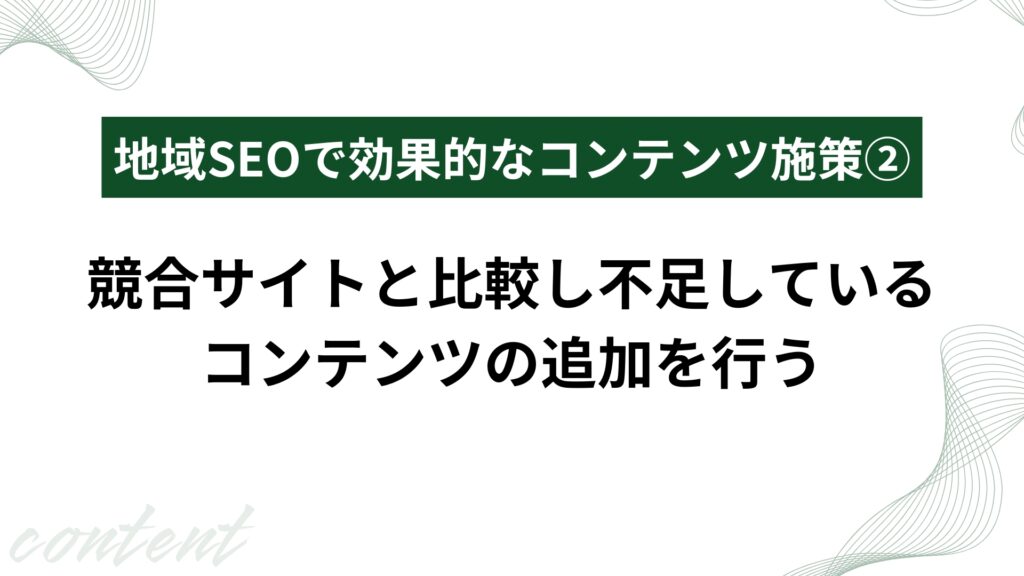 競合サイトと比較し不足しているコンテンツの追加を行う
