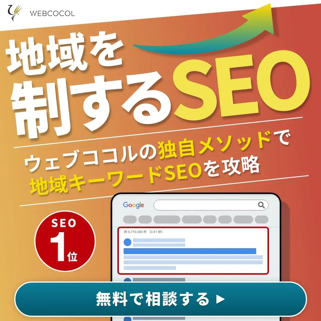地域を制するSEO