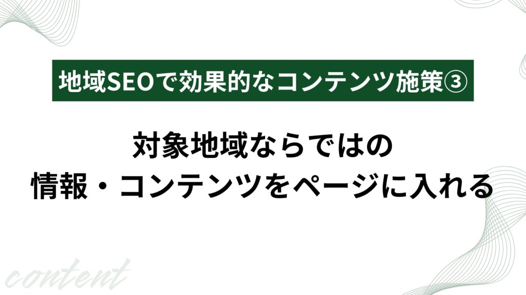 対象地域ならではの情報・コンテンツをページに入れる