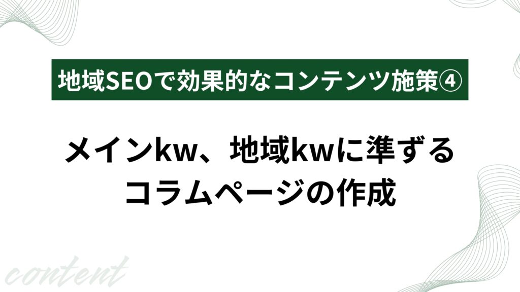 メインkw、地域kwに準ずるコラムページの作成