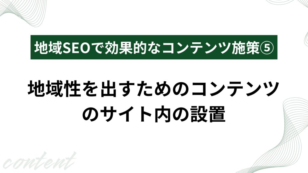 地域性を出すためのコンテンツのサイト内の設置