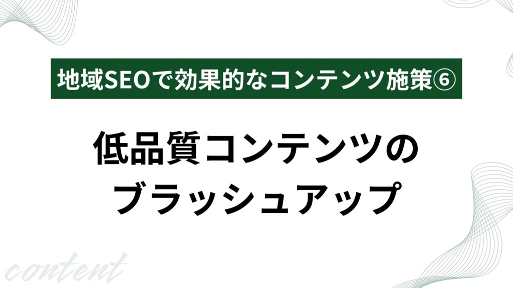 低品質コンテンツのブラッシュアップ