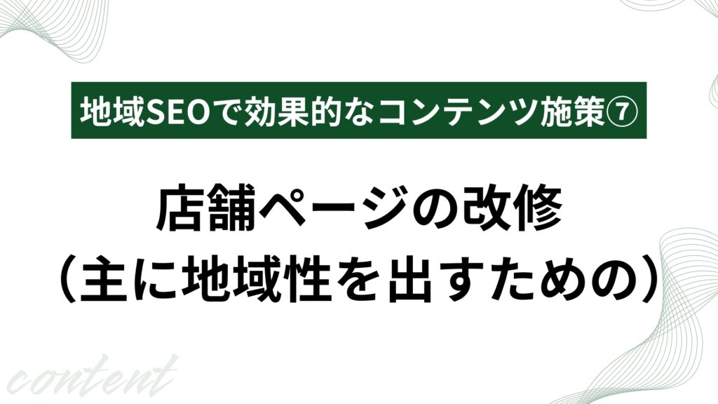 店舗ページの改修（主に地域性を出すための）