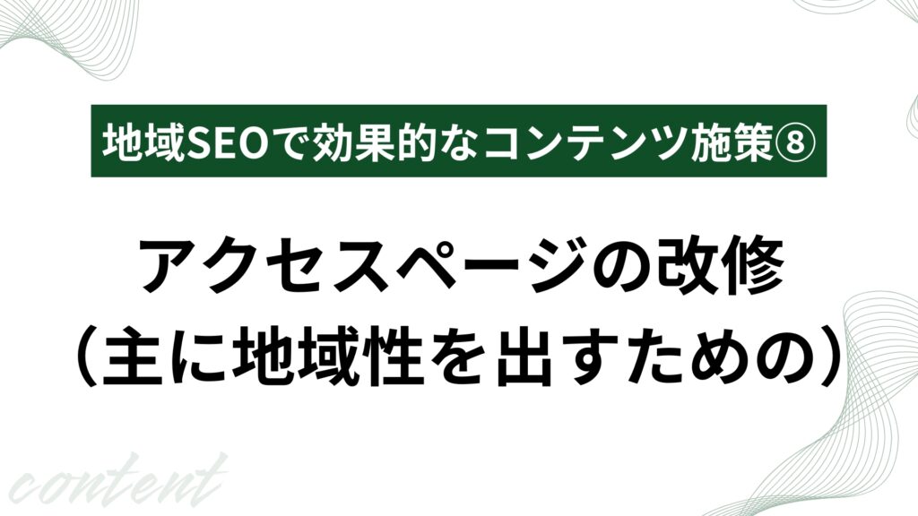 アクセスページの改修（主に地域性を出すための）