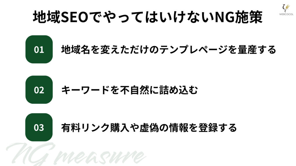 地域SEOでやってはいけないNG施策