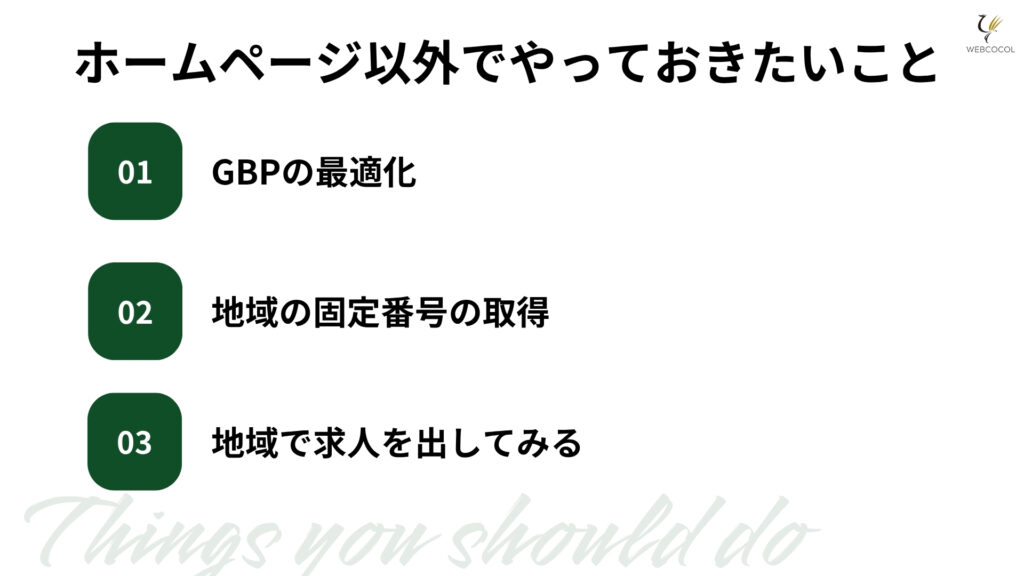 ホームページ以外でやっておきたいこと
