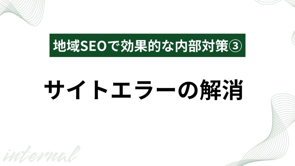サイトエラーの解消