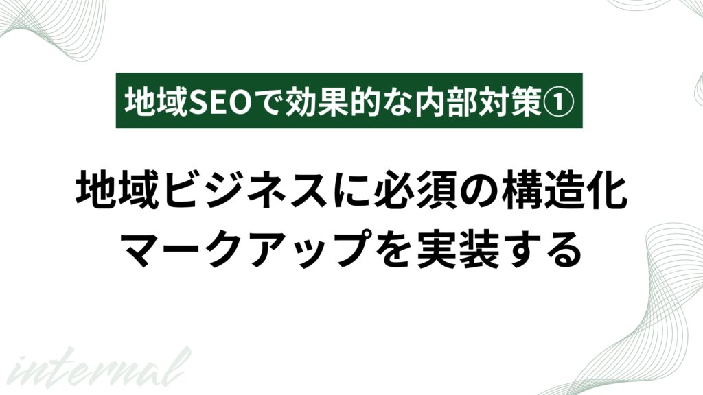 地域ビジネスに必須な構造化