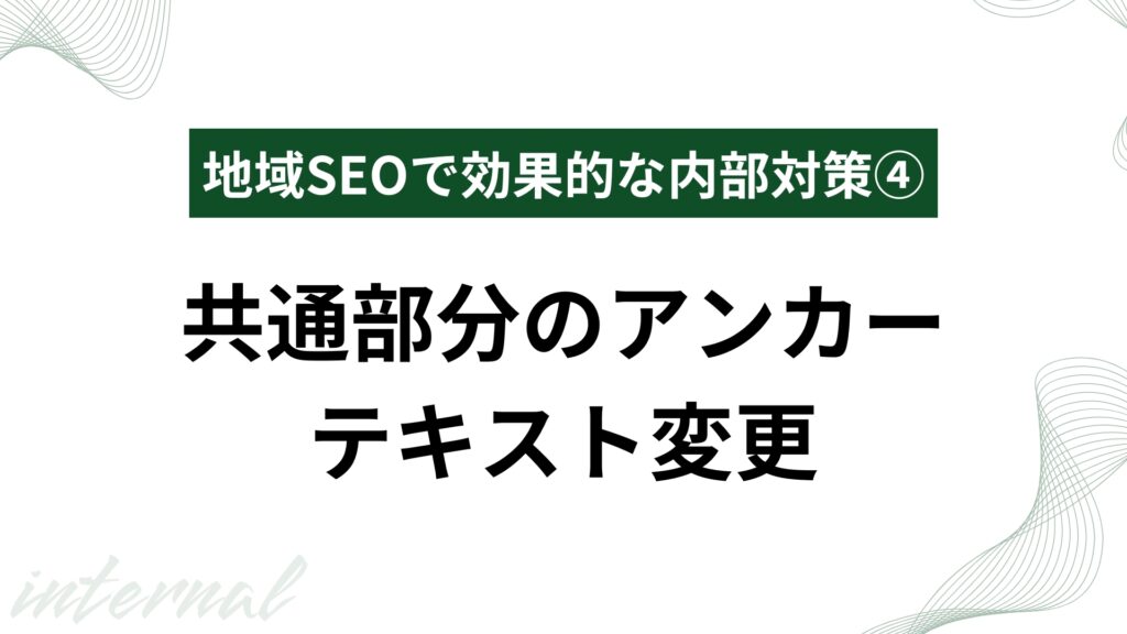 共通部分のアンカーテキスト変更