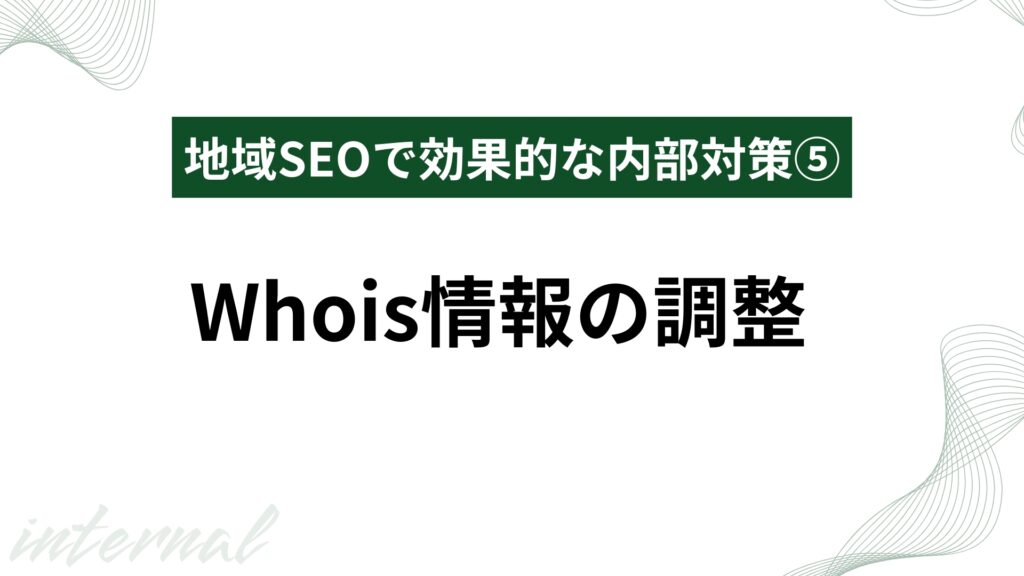Whois情報の調整