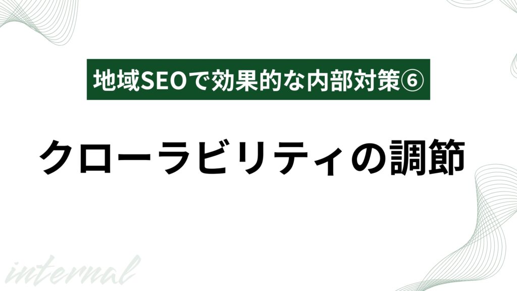 クローラビリティの調節