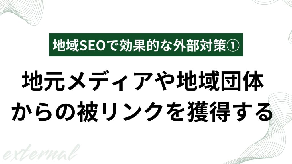地元メディアや地域団体からの被リンクを獲得する