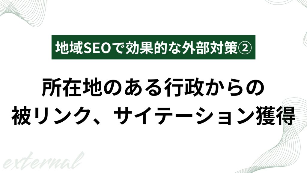 所在地のある行政からの
被リンク、サイテーション獲得