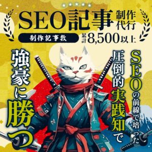 競合に勝つSEO記事制作代行サービス